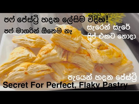 වැඩි වැඩ නැතුව පෆ් පේස්ට්රි හදන ලේසිම විදිහ | Quick And Easy Way to Make Perfect, Flaky puff Pastry