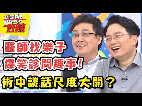超爆笑!診間內談話內容大公開?醫師好辣 EP619 一刀未剪版 陳保仁 江坤俊|精選