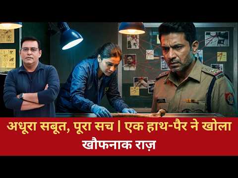 EP: 1815 | सिर्फ़ एक हाथ-पैर से कैसे सुलझा Murder Case? Police की सबसे मुश्किल जांच