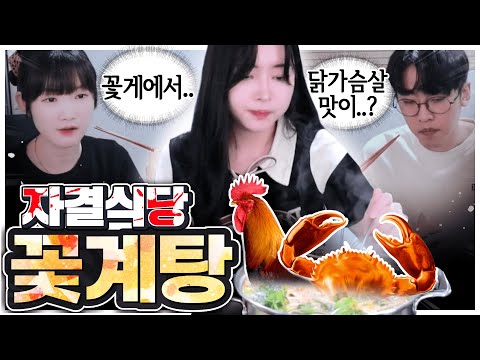 꽃'게'탕이 아니라 꽃'계'탕을 연성한... -《자결식당3》(w.서넹,눈꽃,푸린)