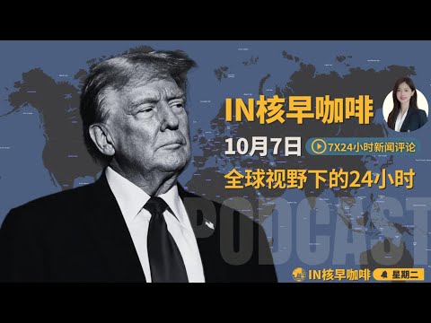 北京消费崩盘官媒急维稳 | 北京被指断水“逼宫”伦敦 | 密道援伊捅破美制裁网 | | 川普经济牌失灵改口画大饼 | 杨兰兰奢华生活曝光 | 法国品牌集体“宣战”Shein | ☕️10月07日
