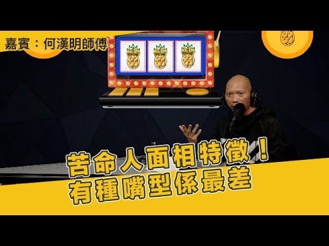 苦命人面相特徵!有種嘴型係最差 嘉賓:何漢明師傅 (旺來88) 第139集 30-3-2023