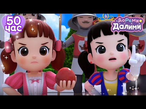 Игра принцессы Даллими💖 ДоРеМи Далими🥰Дети✨мультфильм💘nursery rhymes🧐 25~26, 24, 06