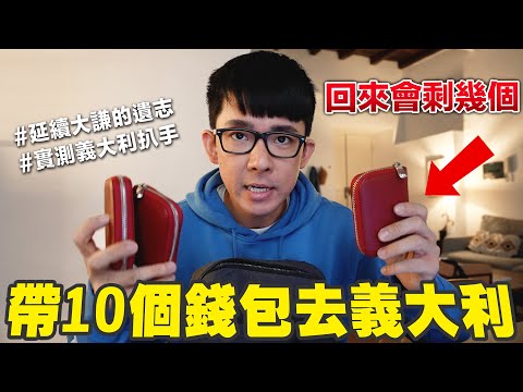 帶10個錢包去義大利,回來會剩下幾個?