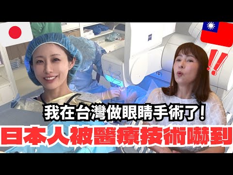 I had eye surgery in Taiwan‼ ️Japanese people are shocked by Taiwan's medical technology⚡️Is it p...