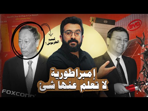BYD: قصة الشاب الصيني الذي هزم عمالقة صناعة السيارات اليابانية بفكرة بسيطة | اقتصاد الكوكب