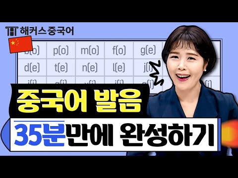 기초중국어 이 영상 하나로 끝내기👄 성조/회화/발음 35분 총정리 | 해커스중국어 오민경