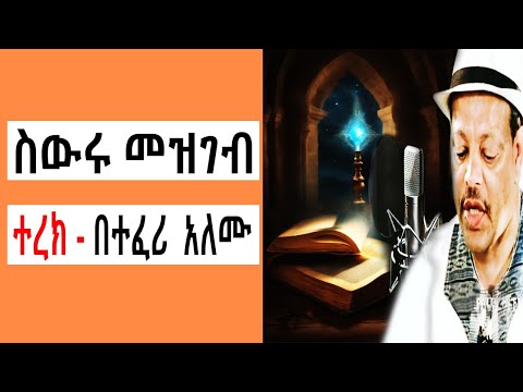 Sheger FM Terek - ስውሩ መዝገብ አጭር ልብወለድ ( ተረክ ) በተፈሪ አለሙ by Teferi Alemu | Tizita The Arada | ሸገር ሼልፍ