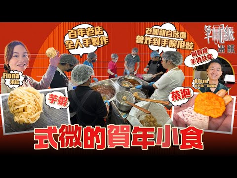 #米紙|百年老號堅持香港製造 農曆新年前總動員製作賀年食品 全人手油炸芋頭成芋蝦茶泡 第三代老闆炸到手甩骹 缺人入行曾想過停產 傳統手藝險失傳變夕陽行業 #筆記紙