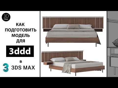 Как подготовить модель для 3ddd