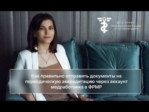 Как правильно отправить документы на периодическую аккредитацию через аккаунт медработника в ФРМР