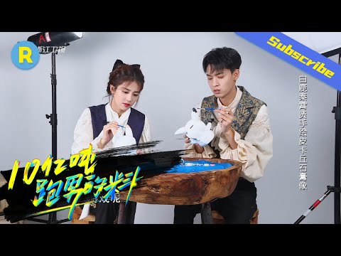 【幕后彩蛋】白鹿秦霄贤现在斗舞?两位现场挑战石膏画竟然互相嫌弃 白鹿想看秦霄贤演的角色是什么?快和奔奔一起来看吧!? #十亿吨跑男的料 EP6花絮 20220609