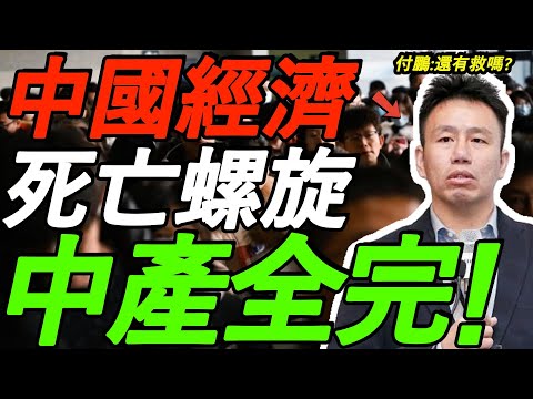 【全程高能】付鹏:中产全完!中国经济进入“死亡螺旋”,房地产崩盘、消费断崖,还有救吗?