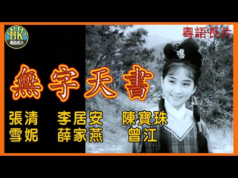 《粵語長片》無字天書 (1965)|張清|李居安|陳寶珠|雪妮|薛家燕|曾江|導演:陳烈品|香港電影|香港粵語電影|粵語中字
