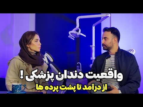 🦷واقعیت دندانپزشکی ! از درآمد تا پشت پرده ها ؛ پزشکی بهتره با دندانپزشکی ؟