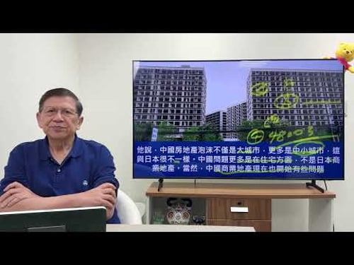 (中英字幕EngSub)大陸死城多的是!幾萬元就能買一套房!房地產泡沫爆破是遲早的事!陸挺唱衰中國經濟低處未算低五大理由《蕭若元:蕭氏新聞台》2024-08-17