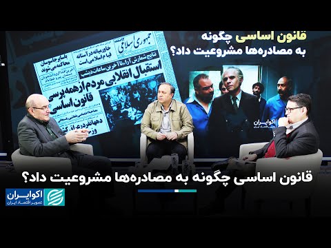 علیاصغر سعیدی و محمد قوچانی: قانون اساسی چگونه به مصادرهها مشروعیت داد؟