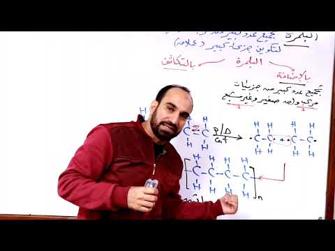 كيمياء الثانوية العامة | الكيمياء العضوية(5)| شرح البلمرة و الألكاينات