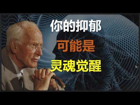 卡尔·荣格的《红书》揭示:你不是抑郁,而是正在觉醒