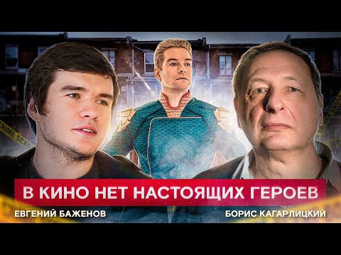 Кому сочувствовать на экране? (Евгений Баженов, Борис Кагарлицкий)