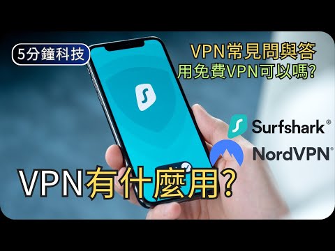 點解人人都話要用VPN?|淺談VPN常見問題|閒聊科技|生活科技5分鐘