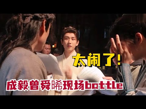 #成毅 莲花楼拍摄现场好会整活!和#曾舜晞 一个敢说一个敢接,导演:根本管不住!#MysteriousLotusCasebook #ChengYi