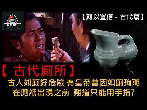 粵語有字幕【難以置信 - 古代篇】ESP.6 - 【 古代廁所】|古人如廁好危險|有皇帝曾因如廁殉職|在廁紙出現之前|難道只能用手指?