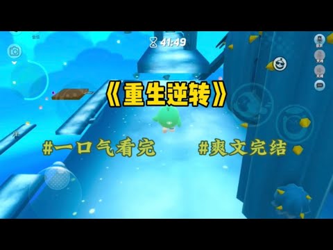 《重生逆转》我重生了,刚收到清华录取通知就看到堂姐捂着肚子跪在我面前,她怀了我未婚夫孩子,我忍不住扬起嘴角,正想甩了这个渣男。#一口气看完 #爽文 #小说 #故事 #小說