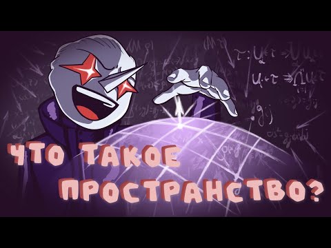 Что такое ПРОСТРАНСТВО? (математика пространств)