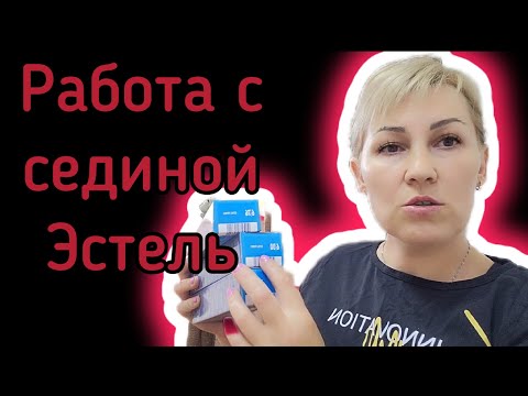 Как красить седые волосы красителем Эстель принс. Обьясняю подробно!!!