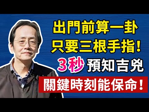 出門前算一卦,只要三根手指!算出「空亡」絕對不能去,去了就是送死,神仙難救!#倪海厦#倪海廈#養生#健康 #易經