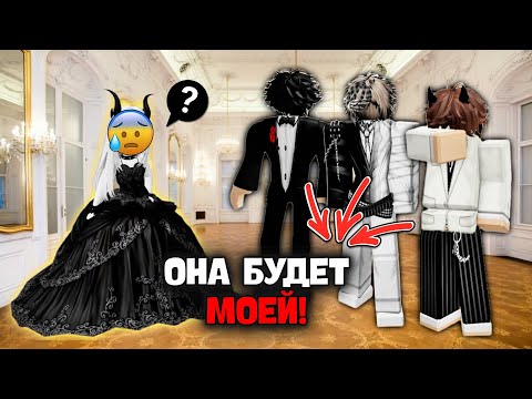 🤯 3 ПАРНЯ ПЫТАЛИСЬ ЗАВОЕВАТЬ МЕНЯ ИЗ ЗА СТАВКИ! #роблоксистория #роблокс