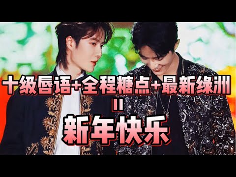 【博君一肖】十级唇语+全程糖点+最新绿洲=新年快乐!