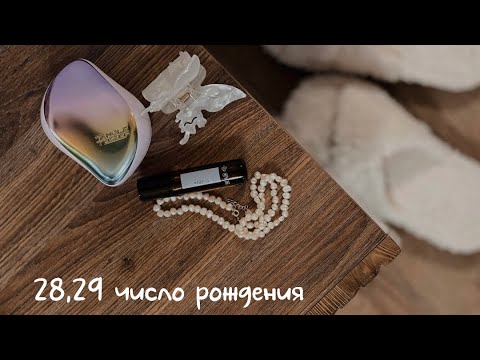 28 и 29 число рождения.Человек нового времени и гений с рождения.