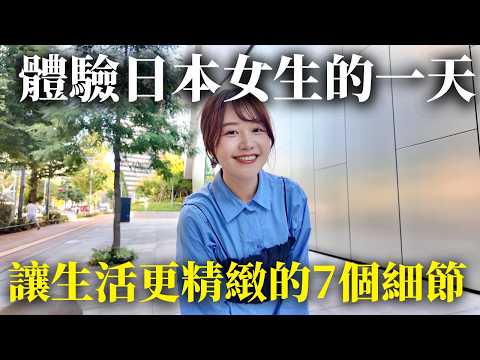 原來日本女生的精緻感,是這樣生活出來的🇯🇵 讓生活更質感的7個小細節✨ 東京新宿vlog|日本有個U1