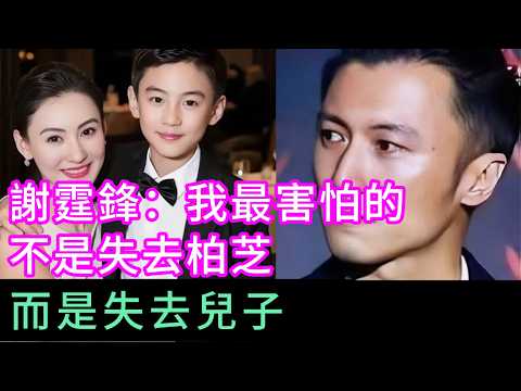 張柏芝到底做了什麼,讓兩個兒子在沒有父親陪伴的歲月裡,從不曾恨過謝霆鋒?一個缺席父親如何用三年追上兒子十七年的成長?一個單親媽媽怎樣把怨恨煉成兒子的鎧甲?這不是八卦,是一部中國單親家庭的生存史詩。