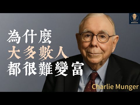 查理蒙格:為什麼大多數人都很難變富