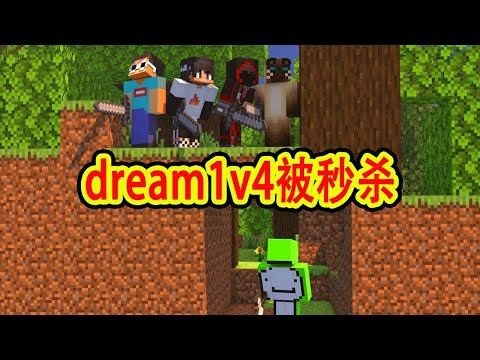 我的世界:一口气看完dream1v4最猝不及防被秒杀的一期
