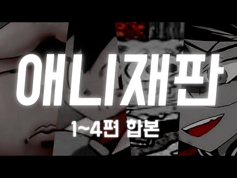 애니재판 몰아보기 (1~4편)