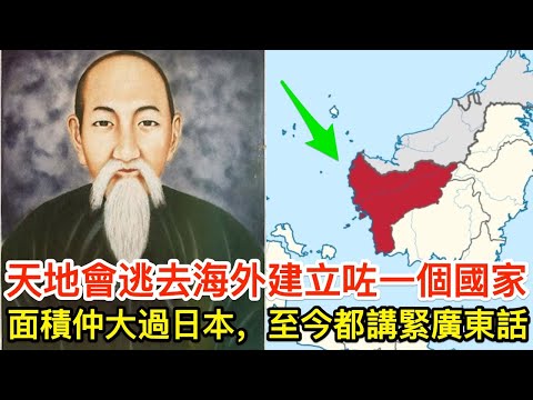 天地會逃去海外,建立咗一個國家,面積仲大過日本,至今都講緊廣東話