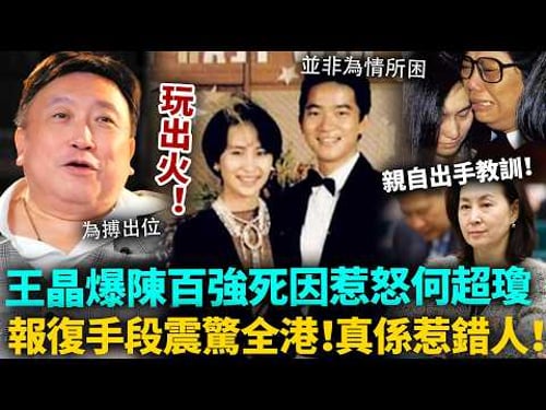 惹禍上身!王晶為搏出位踢爆陳百強死因,點知今次踢到鐵板!何超瓊氣炸親自出手,王晶點都冇諗過,佢嘅報復竟然嚟得咁狠!#王晶 #陳百強 #港圈日報