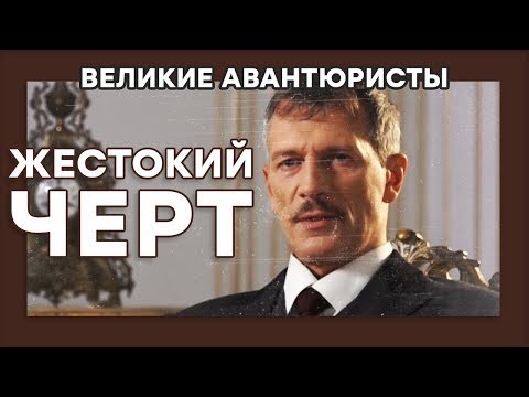 Иван Тертичный – ЧЕРТ-ДУШЕГУБ – ВЕЛИКИЕ АВАНТЮРИСТЫ – Криминальный сериал