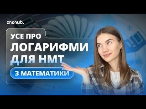Усе про логарифми для НМТ з математики
