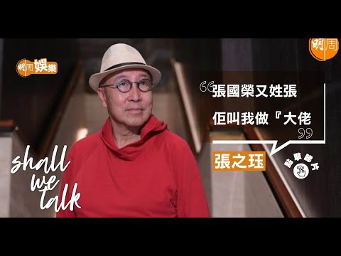 張之珏收留 #張國榮 暫住屋企 ︳鬧到 #黃秋生 喊濕手巾 #梁家輝 還人情演處男舞台劇