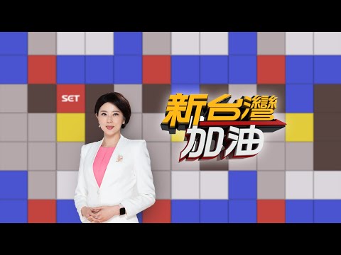 🔴【新台灣加油】本週精彩分析大合集│許貴雅 主持│三立新聞台