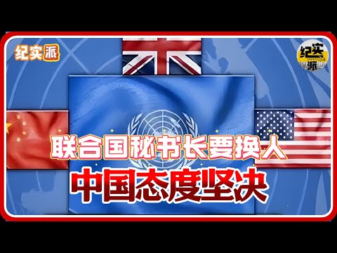 中国态度坚决!联合国秘书长要换人!美国打算上位,俄罗斯有话说#推薦 #熱門 #經濟 #圆桌派 #纪实 #时间 #历史 #文化 #聊天 #新闻
