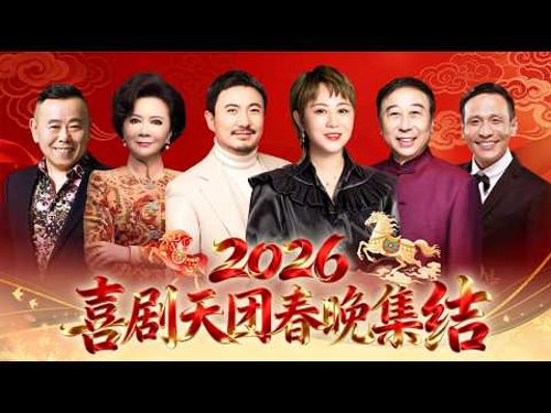 2026喜剧天团春晚集结|沈腾 马丽再度同台,爆笑不断!蔡明 潘长江惊喜亮相,春晚更不能少了冯巩 宋小宝!【历年春晚经典合集】
