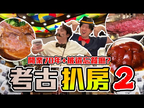 【9BT】二戰時期左右開業😱極復古英式扒房✨但主打新鮮豬扒⁉️西餐扒房改酒樓名🤡似去左中菜廳🤣呢個價錢做唔做得住㗎⁉️