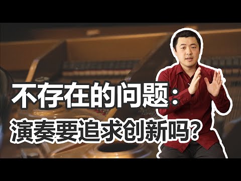 音乐演奏应该模仿大师还是自主创新?比赛、考学、演出,各有什么侧重点?