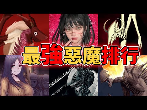鏈鋸人擁有壓倒性力量的最強惡魔排行!惡魔的特殊能力及隱藏設定徹底考察